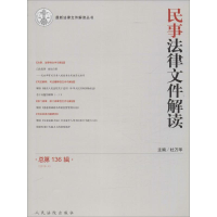 音像民事法律文件解读杜万华 主编