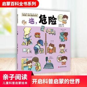 正版新书]我的第一套启蒙百科全书——这,危险于启斋9787557891