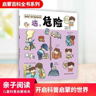 正版新书]我的第一套启蒙百科全书——这,危险于启斋9787557891