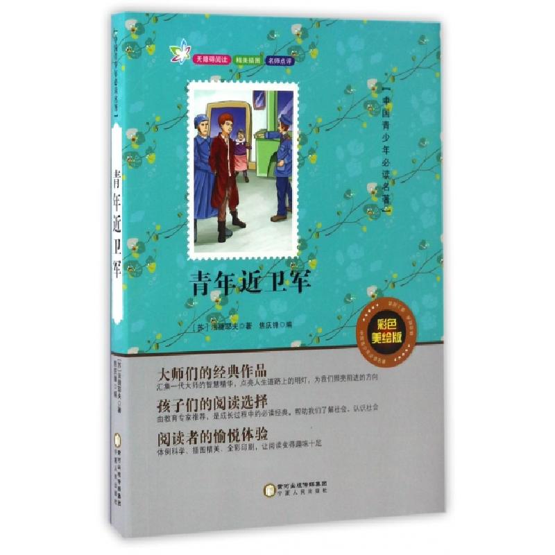 正版新书]青年近卫军(彩色美绘版无障碍阅读)/中国青少年必读名