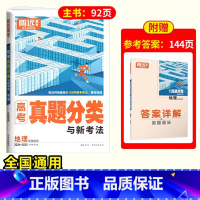 地理❤含2024年真题 [正版]2025腾远高考真题分类2024高考真题新高考真题卷全国卷数学英语政治历史高三一轮复习高