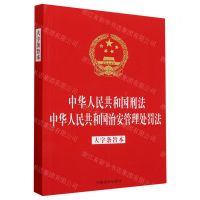 [N]中华人民共和国刑法中华人民共和国治安管理处罚法(大字条旨本)-9787521641110