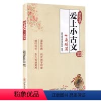爱上小古文[基础篇] 小学通用 [正版]领秀语文 爱上小古文(基础篇) 小学国学启蒙注音版有声诵读小学生文言文阅读与训练