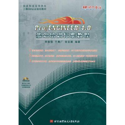 [M]PRO/ENGINEER4.0基础培训标准教程(内附光盘1张)-9787512400788