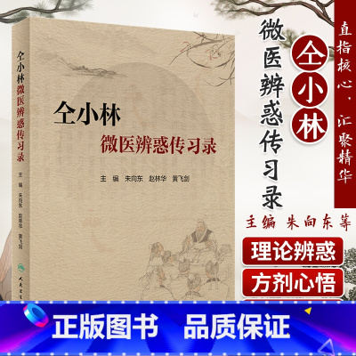 [正版]仝小林微医辨惑传习录朱向东赵林华黄飞剑录仝小林书籍人民卫生出版社重剂起沉疴临证方药量效求真中药方剂运用中医临证