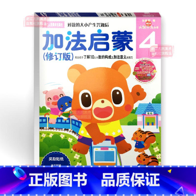 加法启蒙4岁 [正版]多湖辉新头脑开发丛书:加法启蒙4岁 宝宝学数学启蒙/幼儿阶梯数学4-5岁儿童早教书全脑思维训练益智