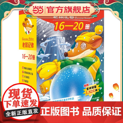 老鼠记者全球版礼盒装(16-20)