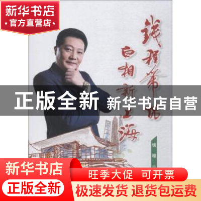 正版 钱程带侬白相新上海 钱程编著 上海教育出版社 978754448642