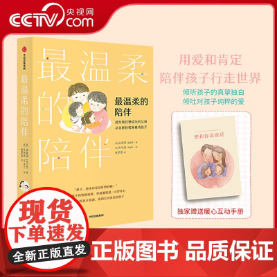 [央视网]最温柔的陪伴 最温柔的教养非暴力沟通育儿书籍父母正能量的父母话术训练手册父母的语言教育孩子的书籍 GC