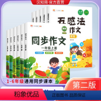 同步作文一年级上册 小学通用 [正版]汉知简五感法写作文写作技巧与方法小学生同步作文一二三年级五年级六年级上下册语文人教