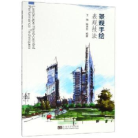 诺森景观手绘表现技法王炼9787564183783东南大学出版社