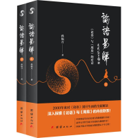 [M]论语易解 《论语》与《周易》的对话(2册)-9787512663213