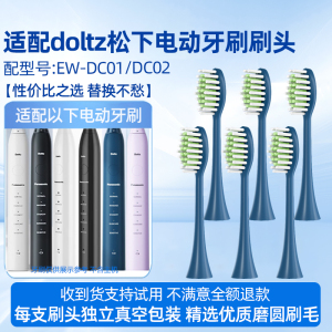 适用于doltz松下ew-dc01电动牙刷头DC02/WEW0890-W406通用替换刷头