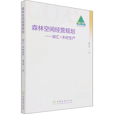 醉染图书森林空间经营规划——碳汇+木材生产9787521912814