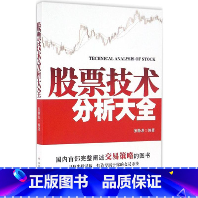[正版]股票技术分析大全 张静波 编著 著 理财/基金书籍经管、励志 书店图书籍 中国社会出版社