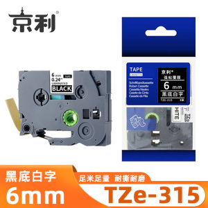 京利 标签色带TZe-315 黑底白字6mm 个