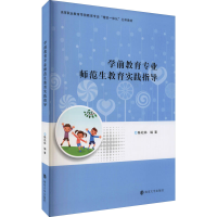 [M]学前教育专业师范生教育实践指导-9787305245855