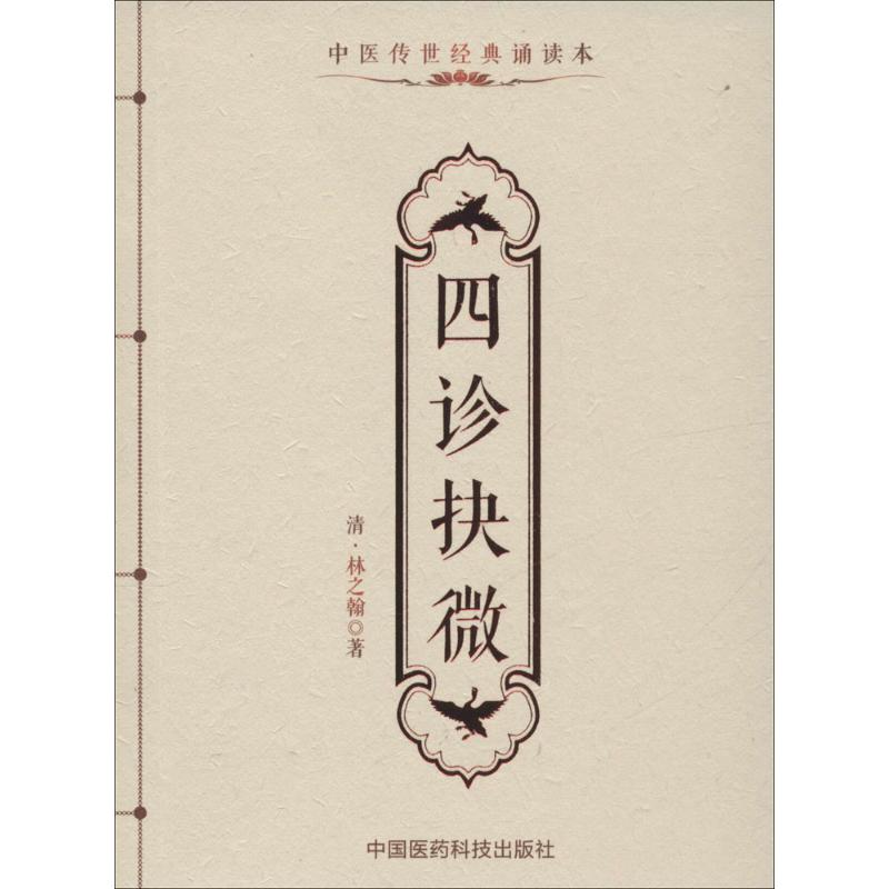 音像四诊抉微(清)林之翰 著