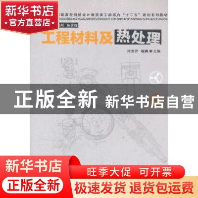 正版 工程材料及热处理 何宝芹,喻枫主编 华中科技大学出版社