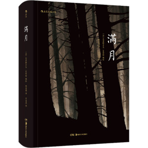 满月