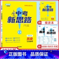 历史 天津 [正版]天津中考2025新版一战成名中考新思路 优练本历史 优练本+参考答案 天津专版历史提优训练问题启发思
