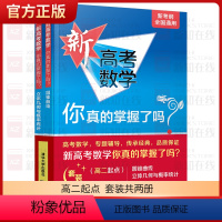 数学 高二起点[2册]圆锥曲线+立体几何与概率统计 [正版]2024新版 新高考数学你真的掌握了吗圆锥曲线数列与不等式平