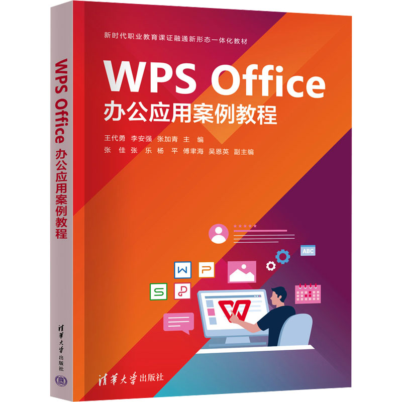 正版新书]WPS Office办公应用案例教程王代勇,李安强,张加青,
