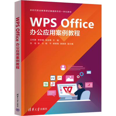 正版新书]WPS Office办公应用案例教程王代勇,李安强,张加青,