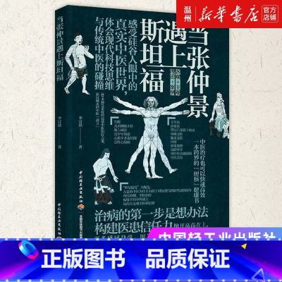 [正版]书店当张仲景遇上斯坦福 李宗恩著 保健养生中国轻工业出版社普通大众
