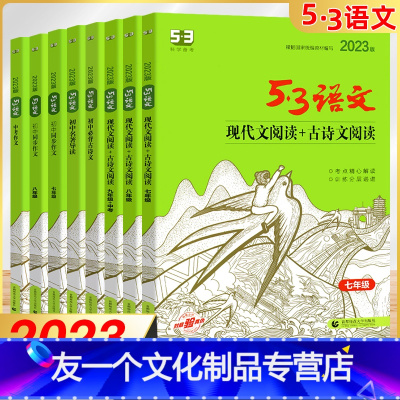 现代文阅读+古诗文阅读 七年级/初中一年级 [友一个正版]2023版53语文现代文+古诗文阅读七八九年级中考语文课外阅读