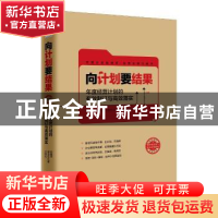 正版 向计划要结果:年度经营计划的制订与高效落实 陈楠华 罗荣