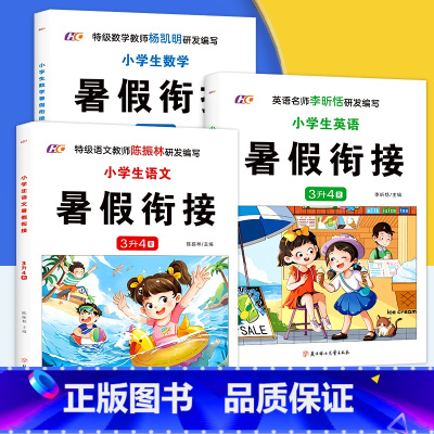 [3册]语文+数学+英语 三升四 [正版]小学生三年级升四年级暑假衔接语文数学英语人教版三年级下册暑假作业同步练习册一日