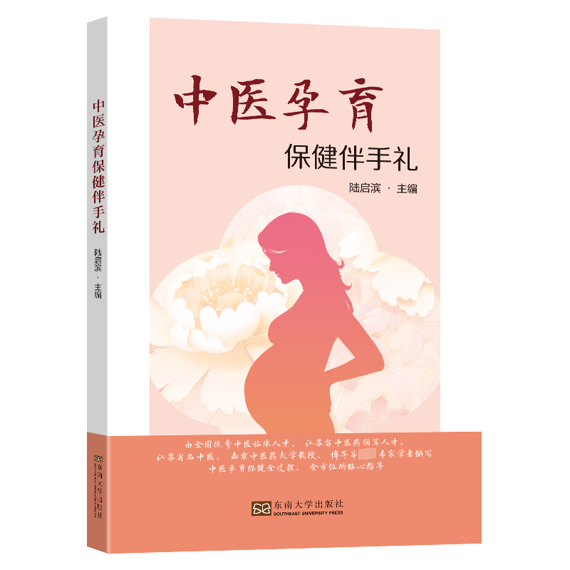 正版新书]中医孕育保健伴手礼陆启滨9787576613230