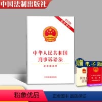 [正版] 新刑事诉讼法 含草案说明 2018年10月新修订版 中华人民共和国刑事诉讼法 刑事诉讼法法条 刑诉法条 中国法