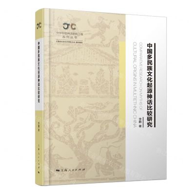 [N]中国多民族文化起源神话比较研究(精)/中华创世神话研究工程系列丛书-9787208177055