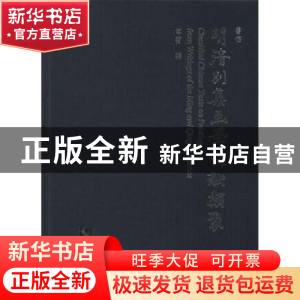 正版 明清别集画学文献类聚:9:书信 韦宾辑 知识产权出版社 97875