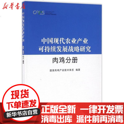 正版中国现代农业产业可持续发展战略研究（肉鸡分册）肉鸡产业技术体系9787109205994中国农业出版社书籍