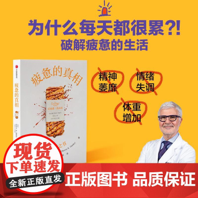 疲惫的真相 史蒂文R冈德里著 能量之书 抗疲惫的三个方法 吃让肠道轻松的食物 不吃太多和优化吃饭时间 饮食 中信出版社