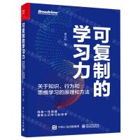[N]可复制的学习力(关于知识行为和思维学习的原理和方法)-9787121438004