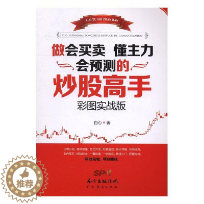 [醉染正版]做会买卖 懂主力 会预测的炒股高手(彩图实战版)自心 股票交易基本知识经济书籍