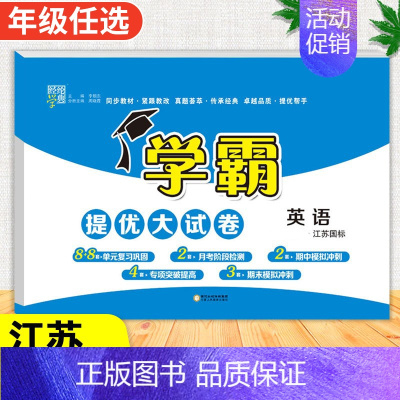 英语[译林版] 六年级下 [正版]2024春季新版学霸提优大试卷一年级上册二年级三四五六下册试卷测试卷全套语文数学英语人