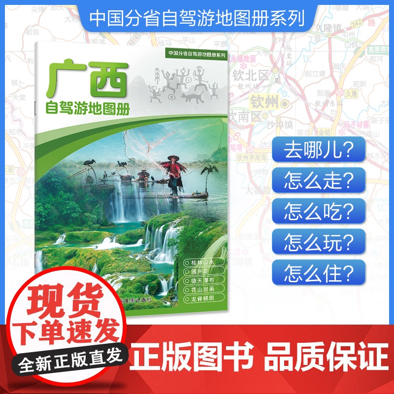 [2025年新版]广西自驾游地图册 精选景点自驾攻略交通指南 大比例尺户外旅游行车地图 中国分省自驾游地图册系列