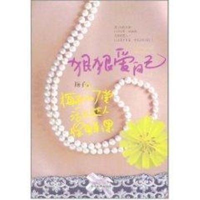 [M]狠狠爱自己-9787509007600