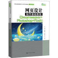 正版新书]网页设计制作基础教程(Dreamweaver+Photoshop+Flash)
