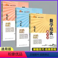 789年级[数学3本] 初中通用 [正版]培优新方法七八九789年级数学物理化学上下册通用 黄东坡培优探究应用新思维精英