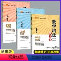 789年级[数学3本] 初中通用 [正版]培优新方法七八九789年级数学物理化学上下册通用 黄东坡培优探究应用新思维精英