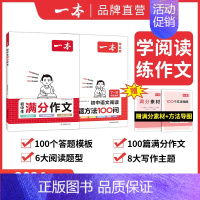 ⭐[阅读+写作2本装]初中语文满分作文+初中阅读答题100问 初中通用 [正版]2024一本初中考满分作文100篇赠初中