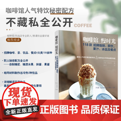 生活-咖啡馆慢时光 118款招牌咖啡茶饮果汁冰品及餐点咖啡果汁气泡饮三明治司康上百种饮品餐点食谱萃取方法教程