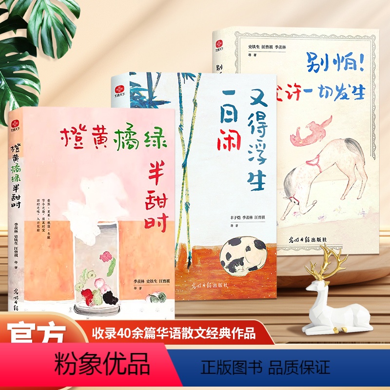 [全3册]橙黄橘绿+又得浮生一日闲+别怕!允许一切发生 [正版]央视橙黄橘绿半甜时季羡林史铁生汪曾祺等文学大家散文精品集