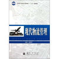 醉染图书现代物流管理9787118075922